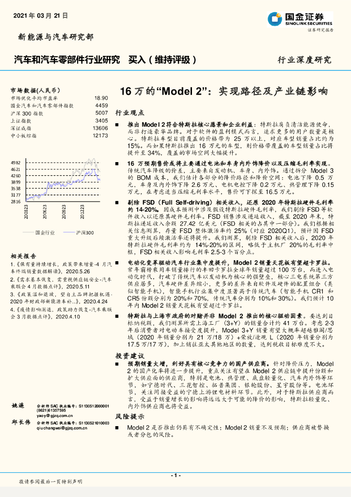 国金证券：汽车和汽车零部件行业研究：16万的“Model2”：实现路径及产业链影响 海报