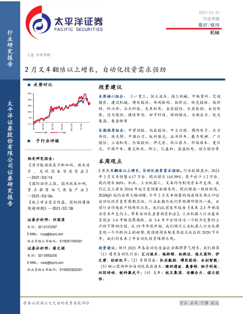 太平洋证券：机械行业周报：2月叉车翻倍以上增长，自动化投资需求强劲
