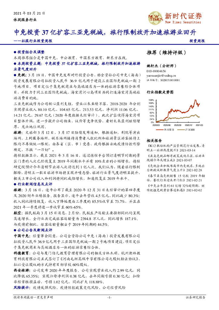新时代证券：社服行业投资周报：中免投资37亿扩容三亚<em>免税</em>城，旅行限制放开加速旅游业回升