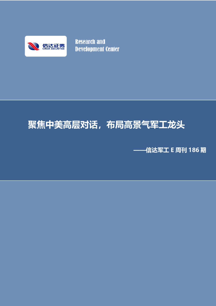 信达证券：信达军工E周刊186期：聚焦中美高层对话，布局高景气军工龙头