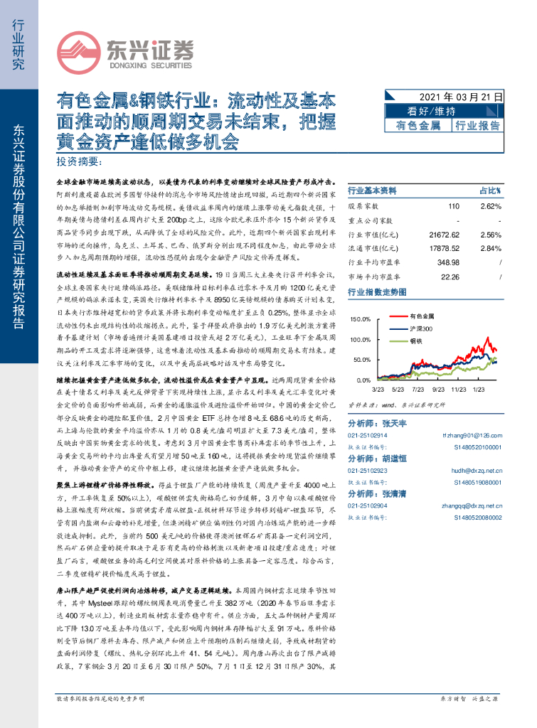 东兴证券：有色金属&钢铁行业：流动性及基本面推动的顺周期交易未结束，把握黄金资产逢低做多机会