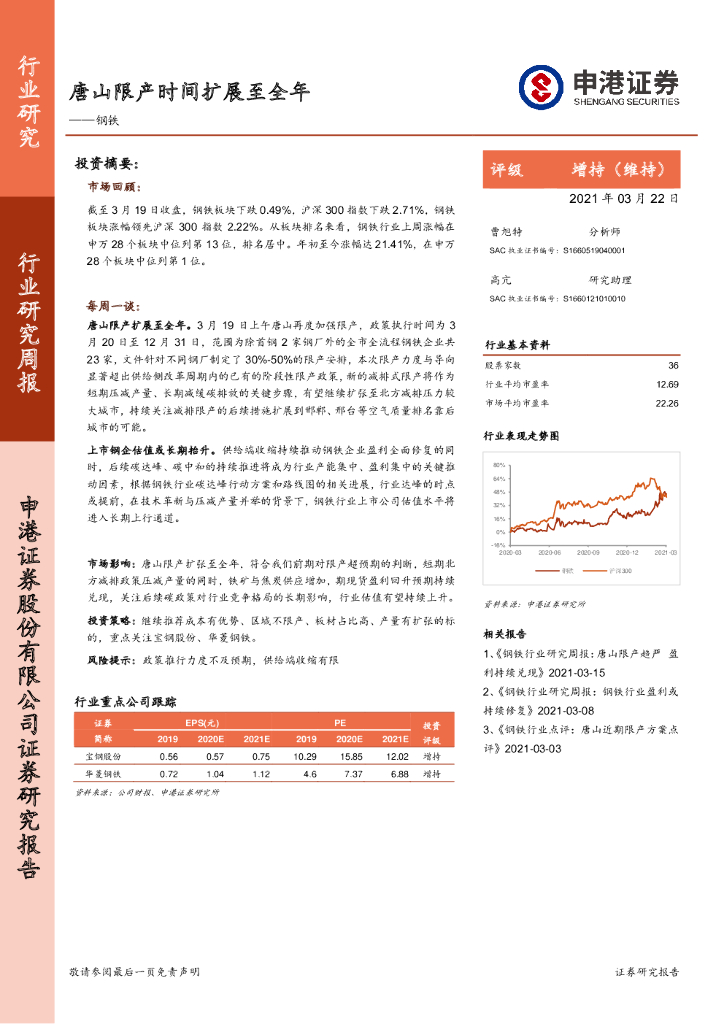 申港证券：钢铁行业研究周报：唐山限产时间扩展至全年