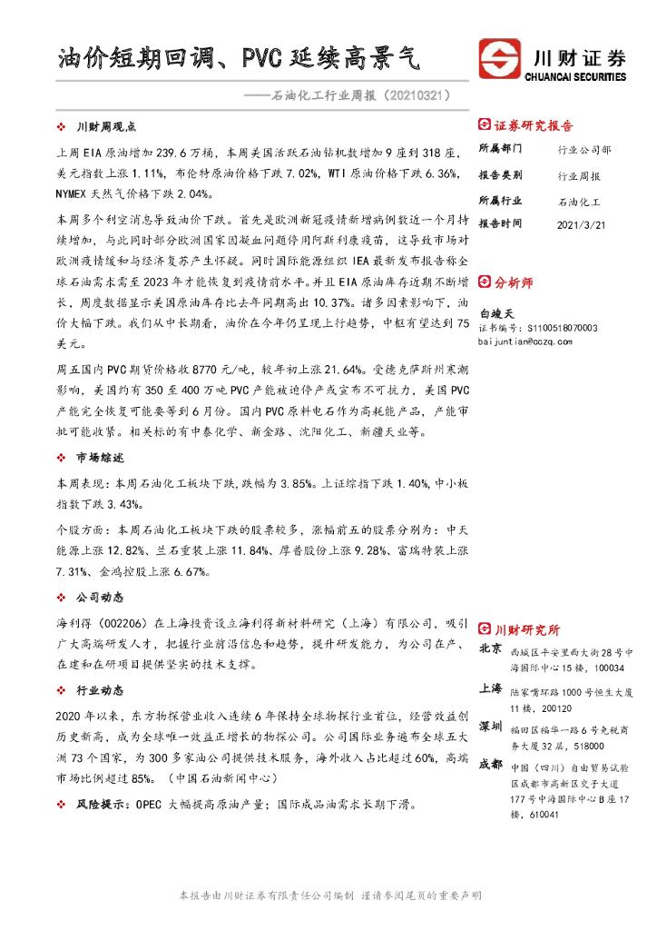 川财证券：石油化工行业周报：油价短期回调、PVC延续高景气 海报