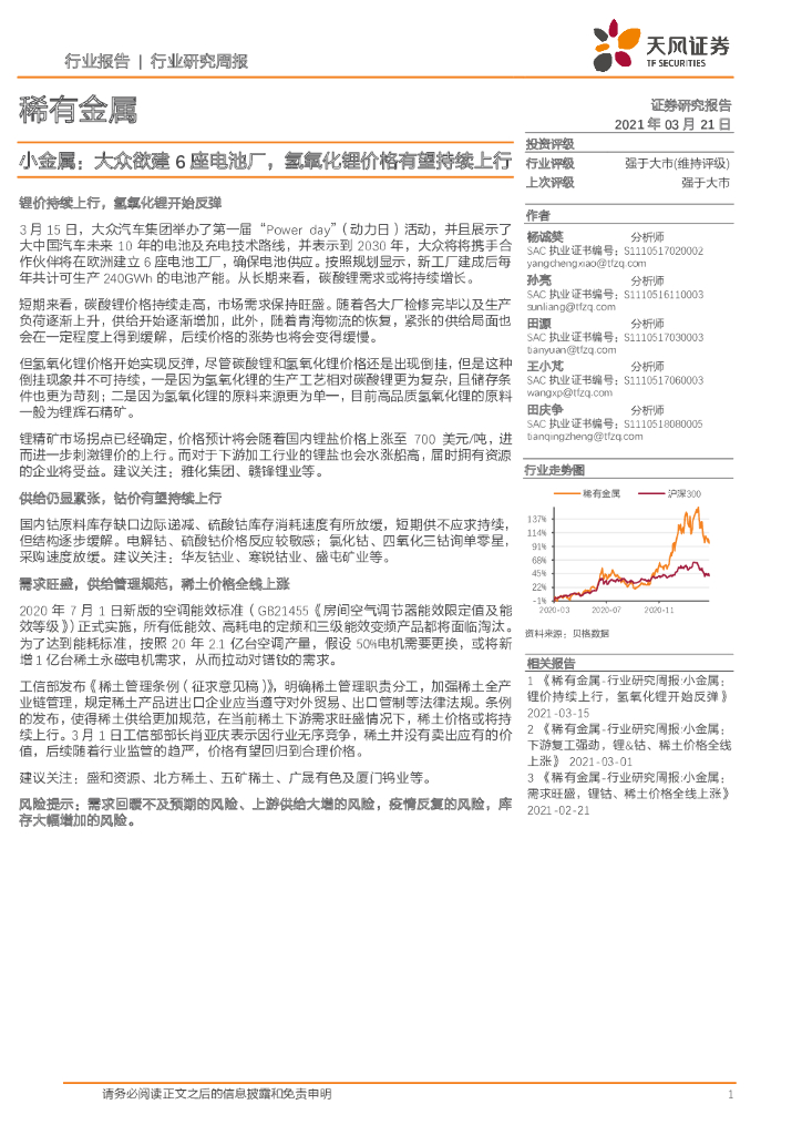 天风证券：稀有金属-小金属：大众欲建6座电池厂，氢氧化锂价格有望持续上行