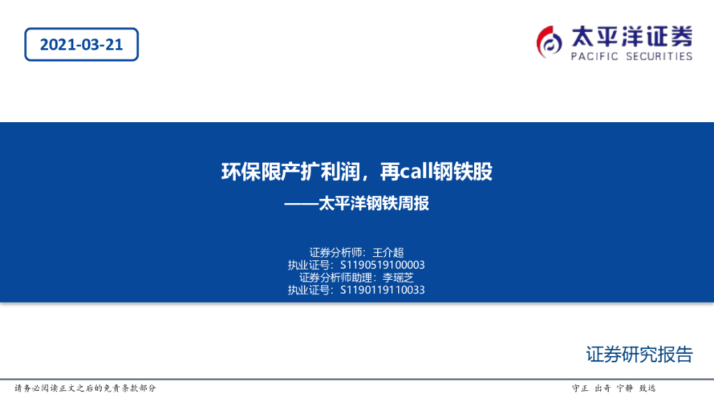 太平洋证券：钢铁周报：环保限产扩利润，再call钢铁股
