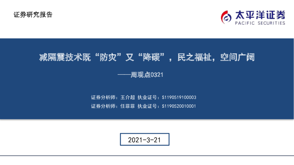 太平洋证券：基建周观点：减隔震技术既“防灾”又“降<em>碳</em>”，民之福祉，空间广阔 海报