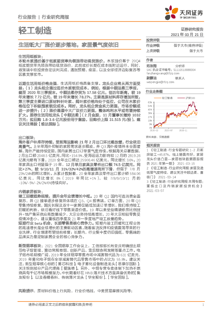天风证券：轻工制造行业研究周报：生活纸大厂涨价逐步落地，家居景气度依旧