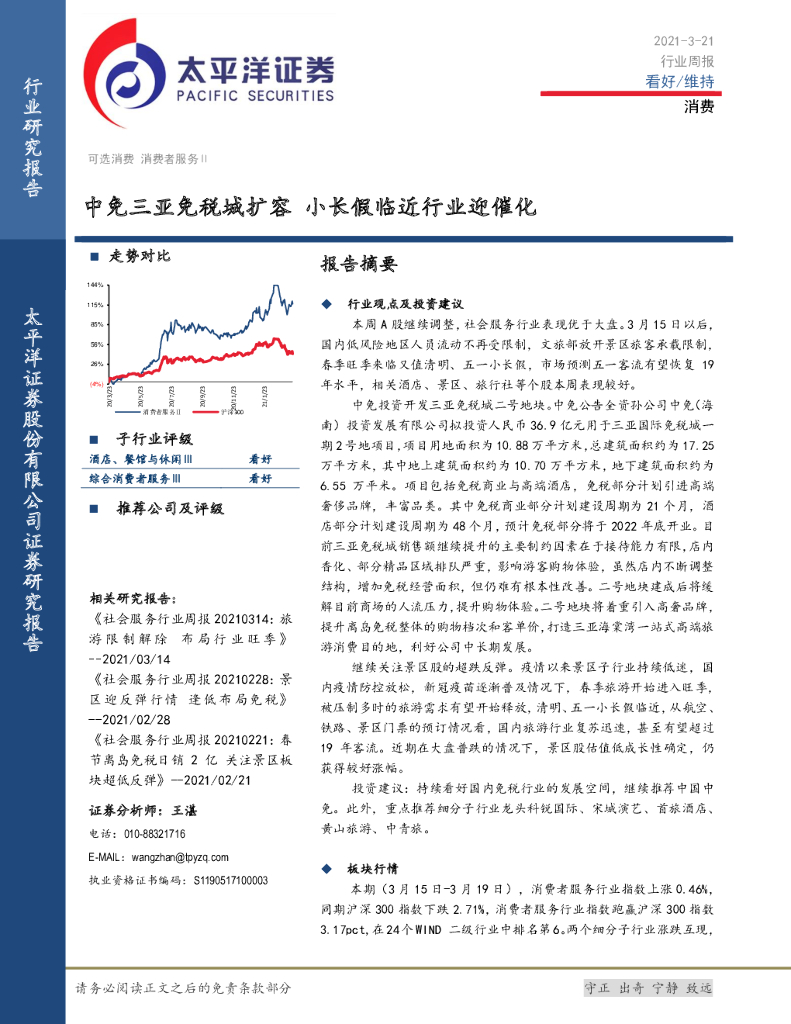 太平洋证券：消费行业周报：中免三亚<em>免税</em>城扩容 小长假临近行业迎催化