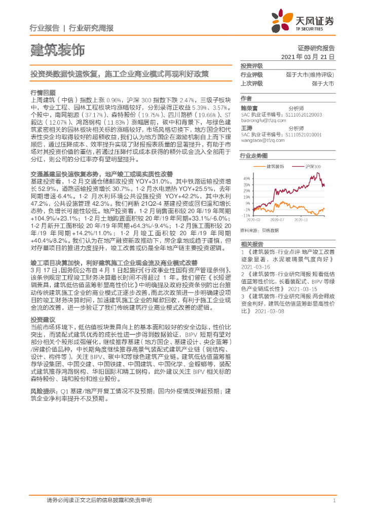天风证券：建筑装饰行业研究周报：投资类数据快速恢复，施工企业商业模式再现利好政策 海报