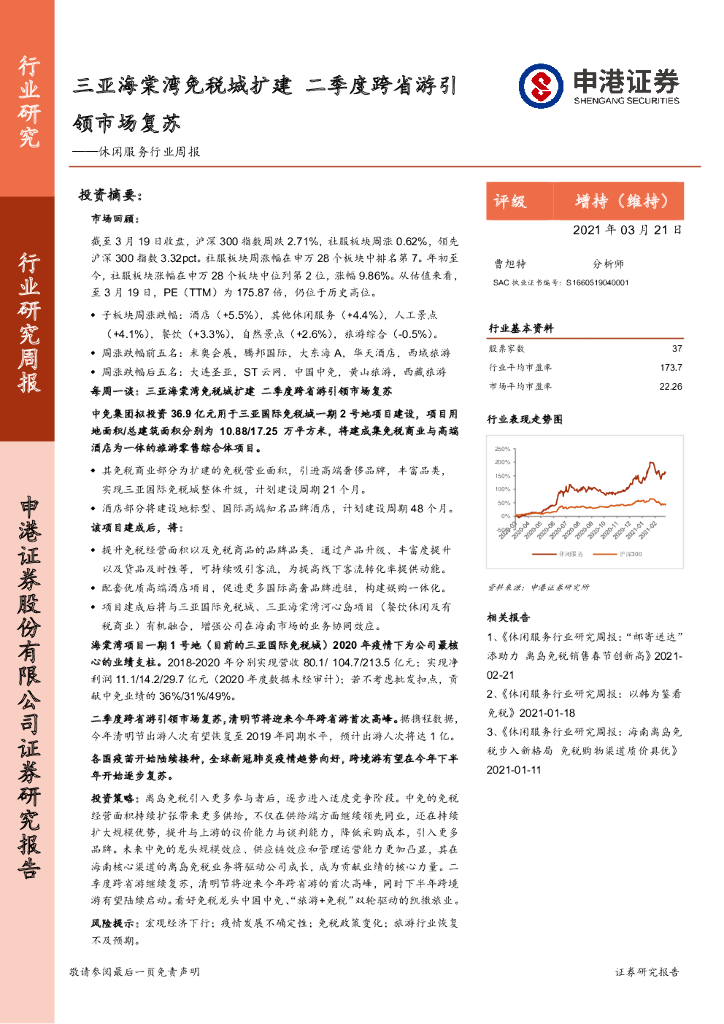 申港证券：休闲服务行业周报：三亚海棠湾免税城扩建 二季度跨省游引领市场复苏