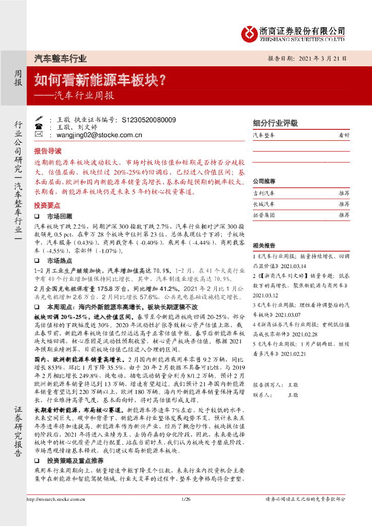 浙商证券：汽车行业周报：如何看新<em>能源</em>车板块？ 海报