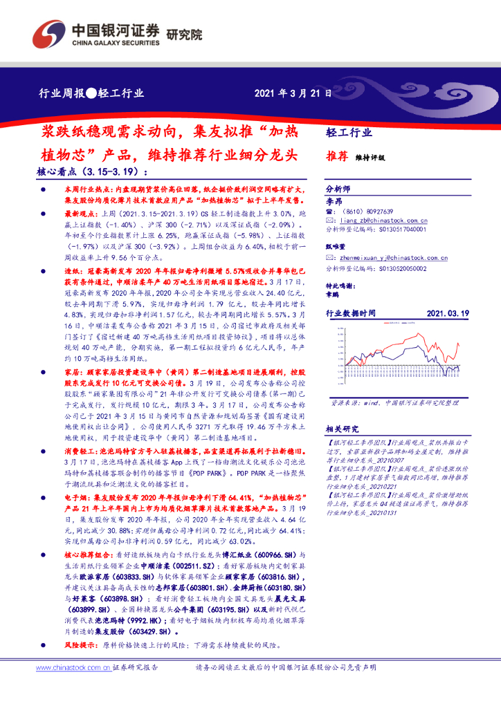 中国银河：轻工行业周报：浆跌纸稳观需求动向，集友拟推“加热植物芯” 产品，维持推荐行业细分龙头