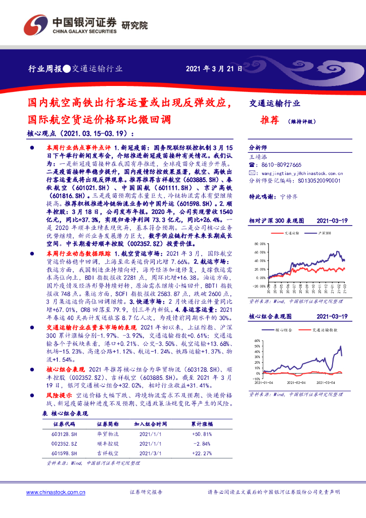 中国银河：交通运输行业：国内航空高铁出行客运量或出现反弹效应，国际航空货运价格环比微回调
