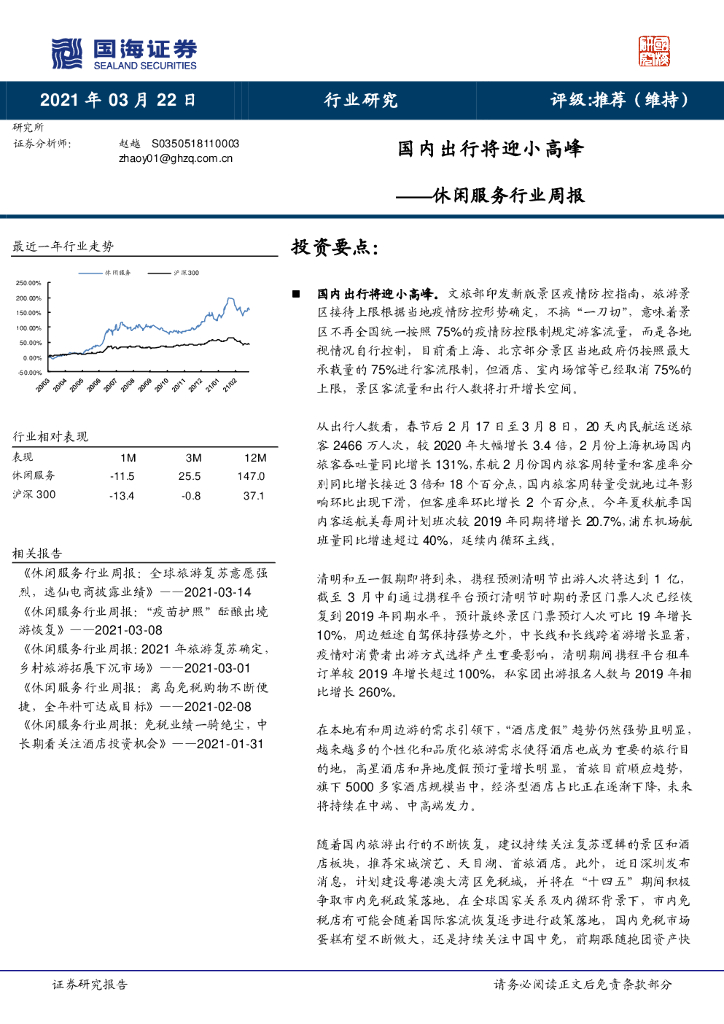 国海证券：休闲服务行业周报：国内出行将迎小高峰