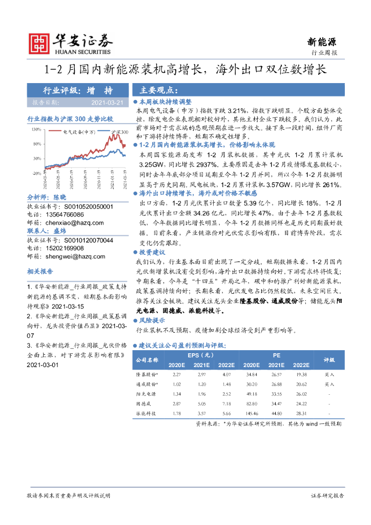 华安证券：新能源行业周报：1-2月国内新能源装机高增长，海外出口双位数增长 海报