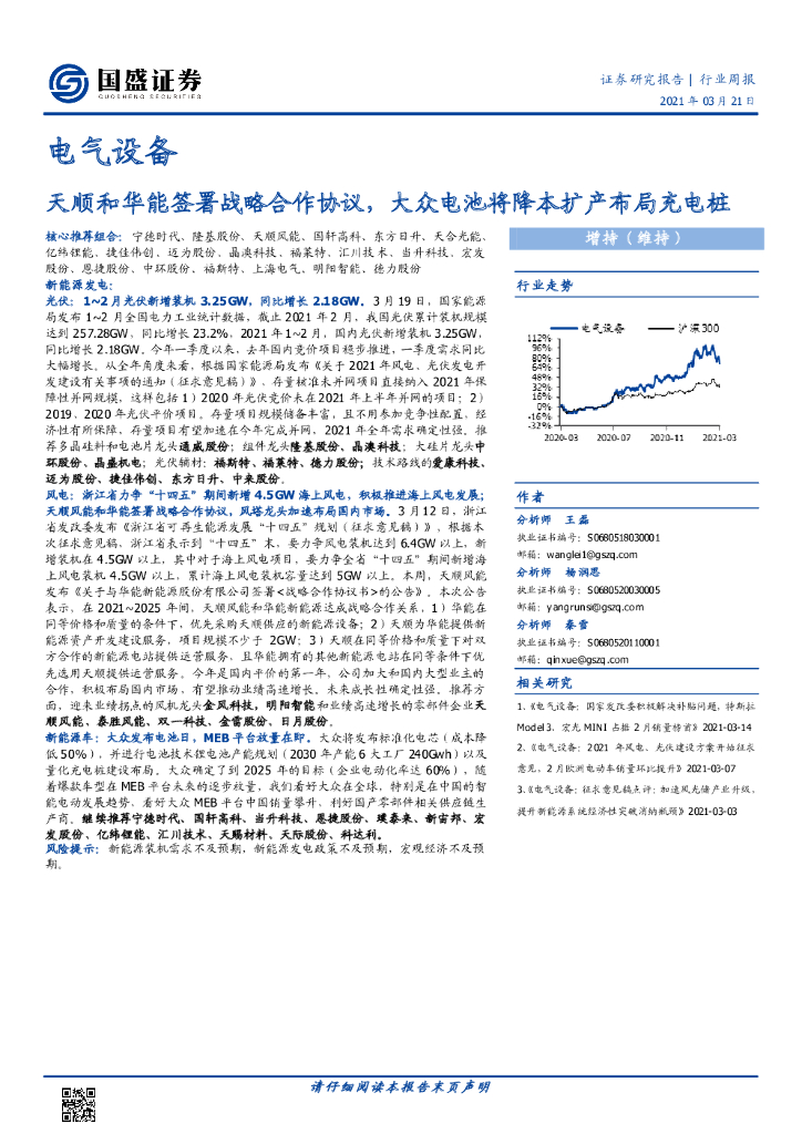 国盛证券：电气设备行业周报：天顺和华能签署战略合作协议，大众电池将降本扩产布局<em>充电桩</em>