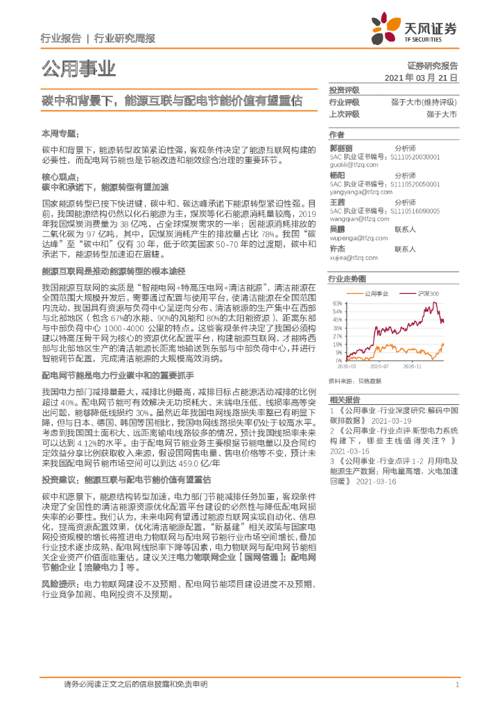 天风证券：公用事业行业研究周报：<em>碳中和</em>背景下，能源互联与配电节能价值有望重估 海报
