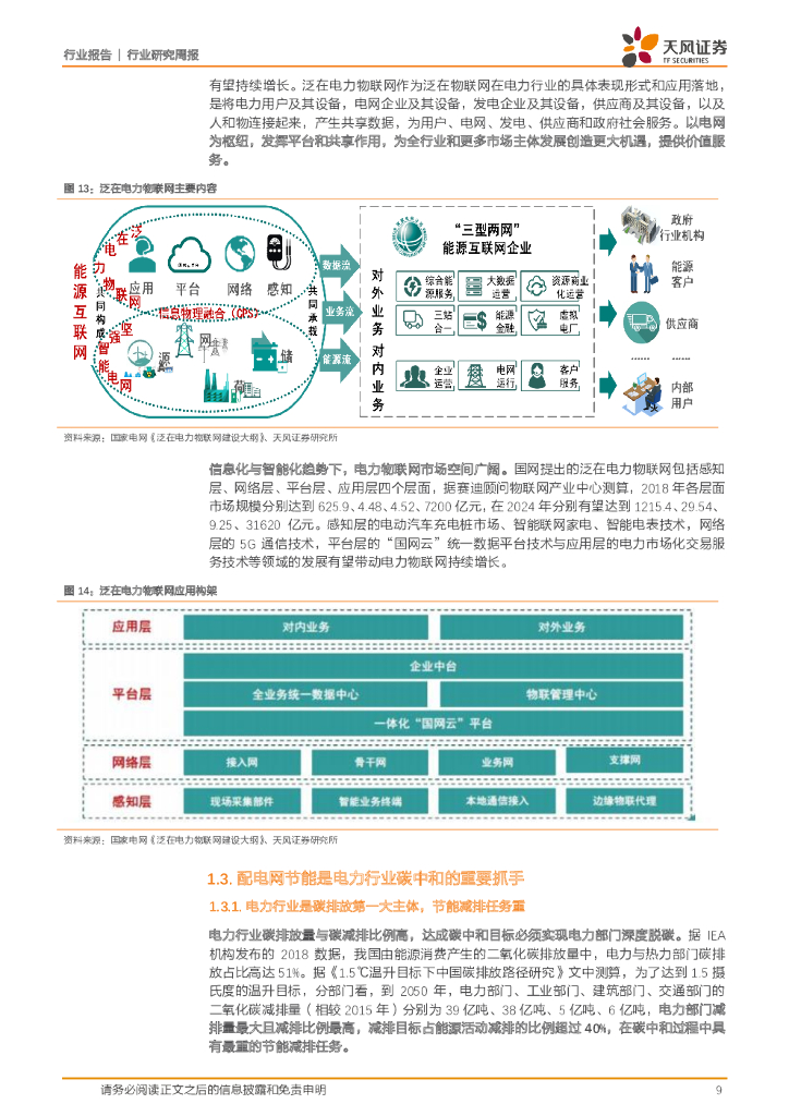 天风证券：公用事业行业研究周报：碳中和背景下，能源互联与配电节能价值有望重估_第9页