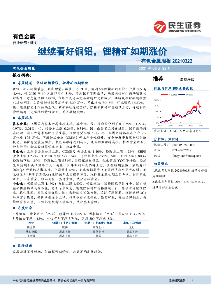 民生证券：有色金属周报：继续看好铜铝，锂精矿如期涨价