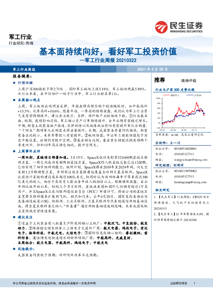 民生证券：军工行业周报：基本面持续向好，看好军工投资价值