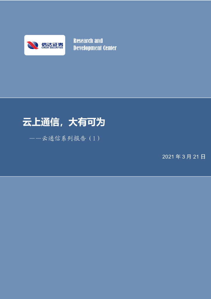 信达证券：云通信系列报告（1）：云上通信，大有可为 海报