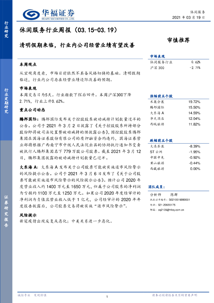 华福证券：休闲服务行业周报：清明假期来临，行业内公司经营业绩有望改善
