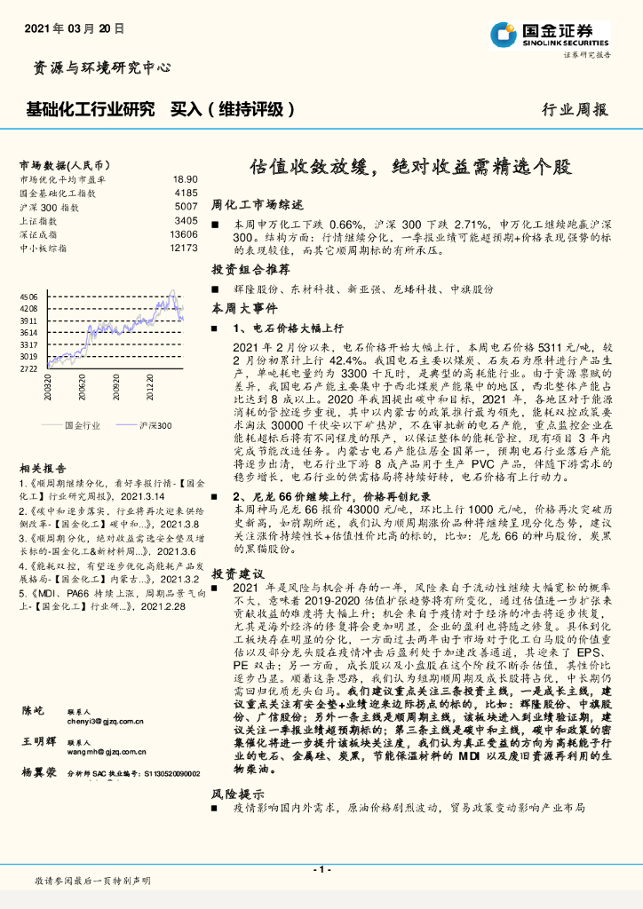 国金证券：基础化工行业研究：估值收敛放缓，绝对收益需精选个股 海报