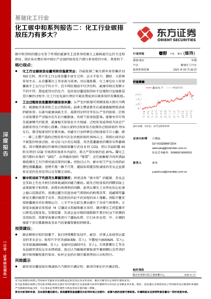 东方证券：化工<em>碳中和</em>系列报告二：化工行业碳排放压力有多大？ 海报