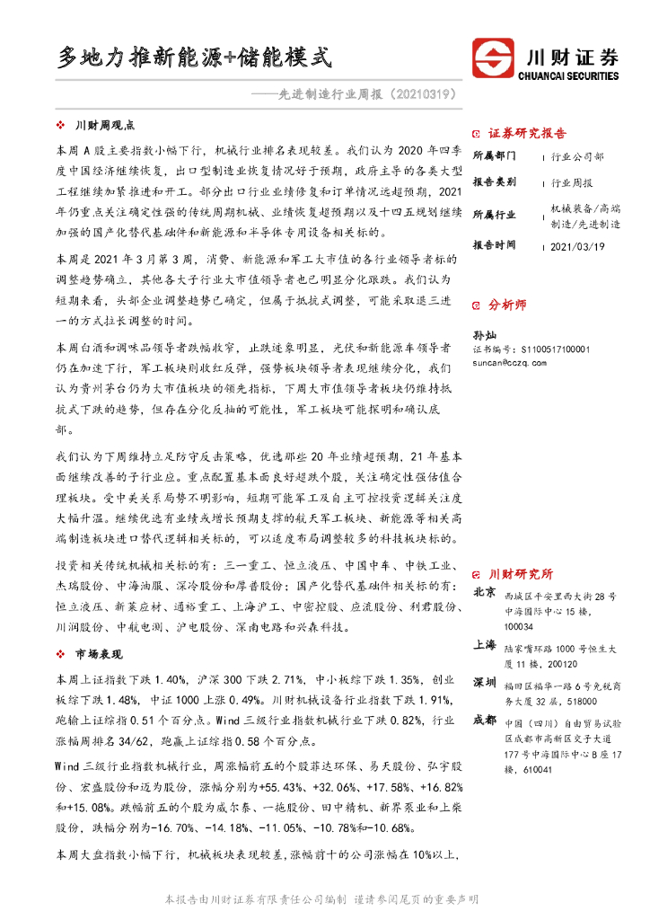川财证券：先进制造行业周报：多地力推新能源+储能模式