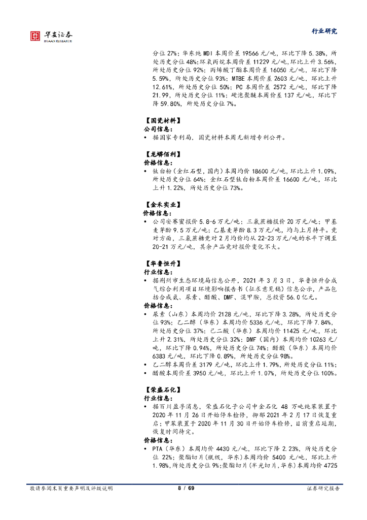 华安证券：化工行业周报：碳中和或带来化工行业颠覆性变革和机遇_第8页