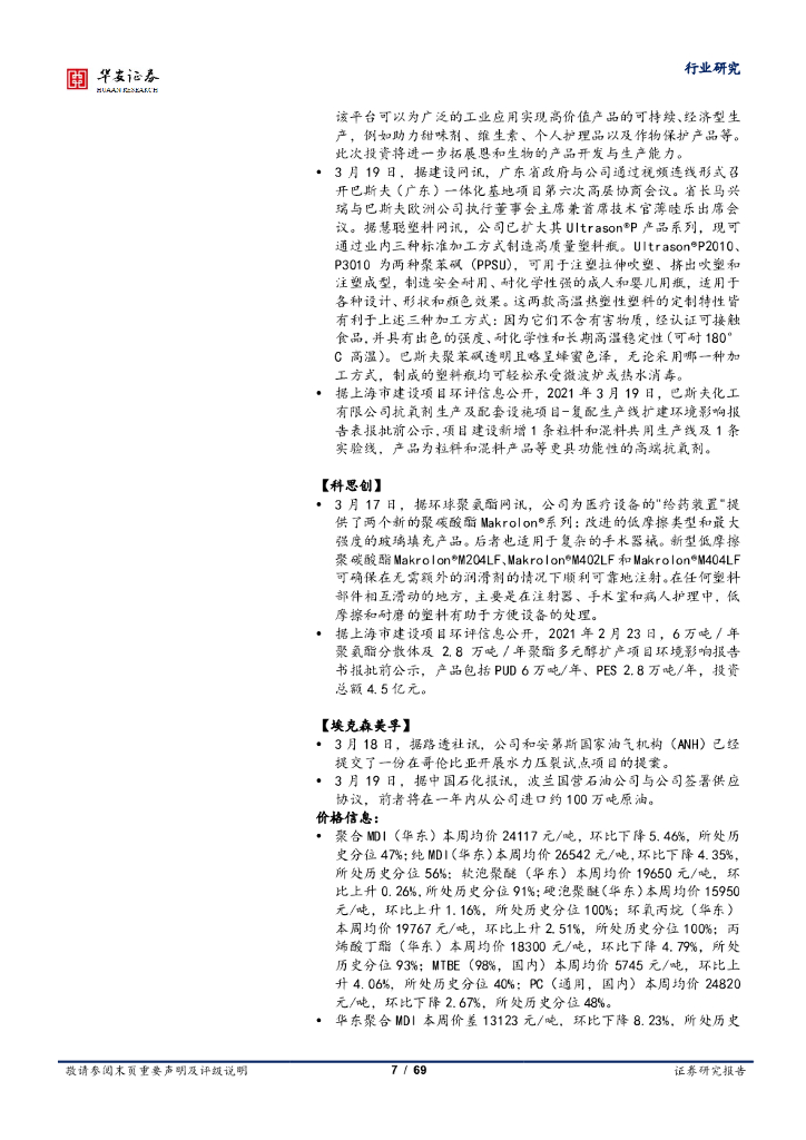 华安证券：化工行业周报：碳中和或带来化工行业颠覆性变革和机遇_第7页