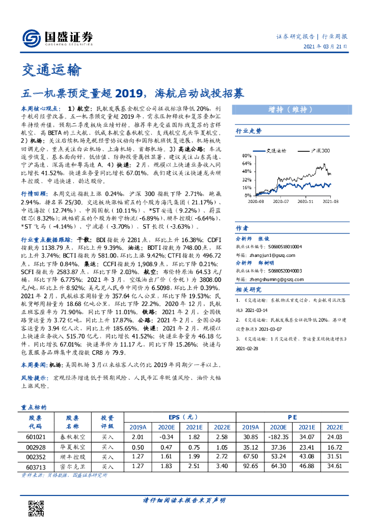国盛证券：交通运输行业周报：五一机票预定量超2019，海航启动战投招募