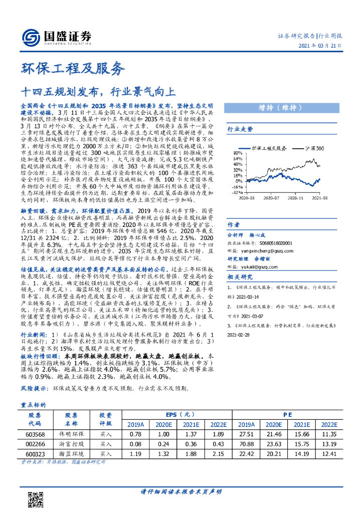 国盛证券：环保工程及服务：十四五规划发布，行业景气向上
