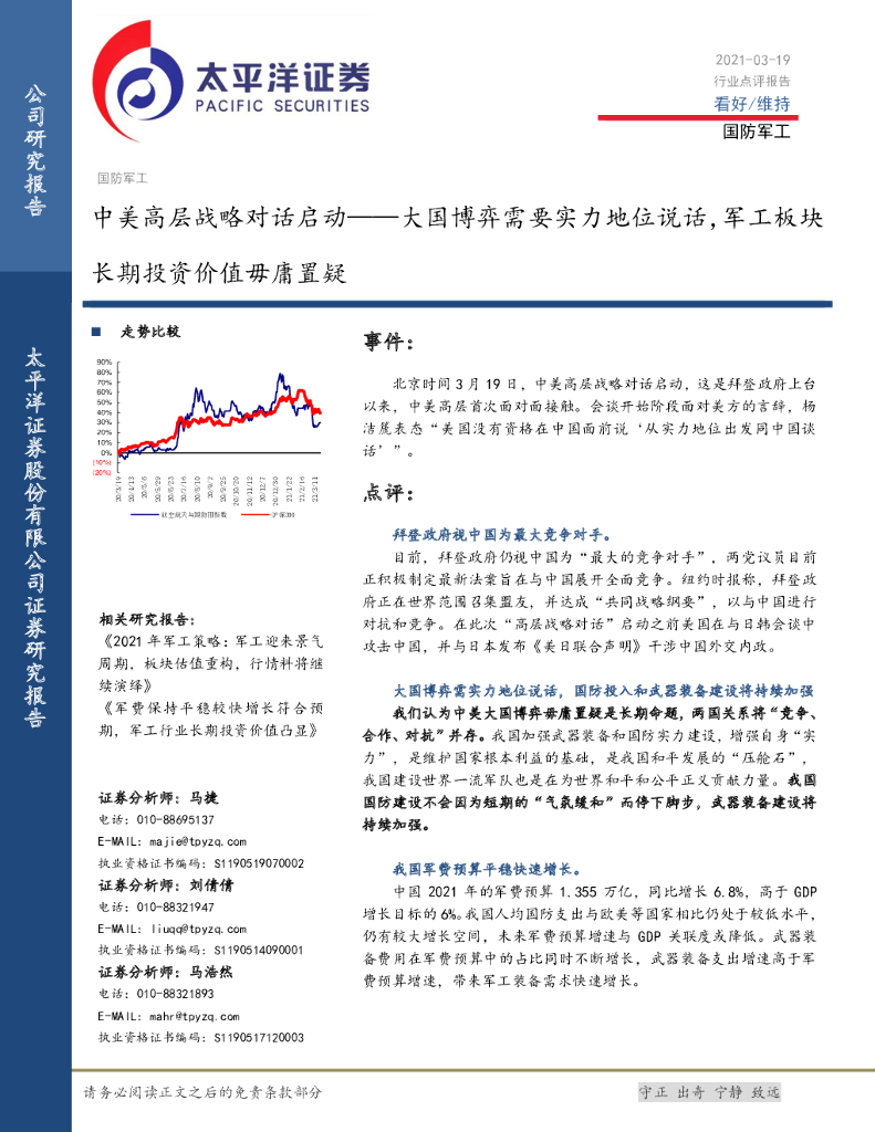 太平洋证券：国防军工行业：中美高层战略对话启动：大国博弈需要实力地位说话，军工板块长期投资价值毋庸置疑