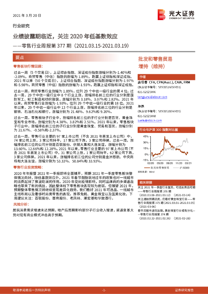 光大证券：零售行业周报第377期：业绩披露期临近，关注2020年低基数效应