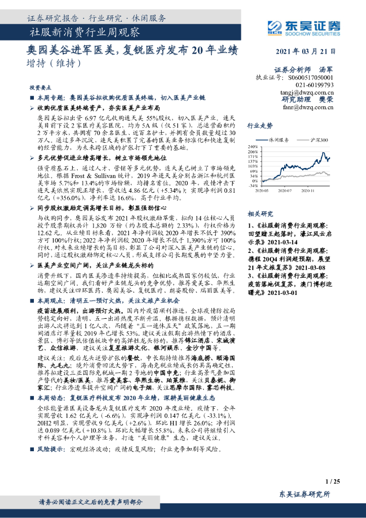 东吴证券：社服新消费行业周观察：奥园美谷进军医美，复锐医疗发布20年业绩