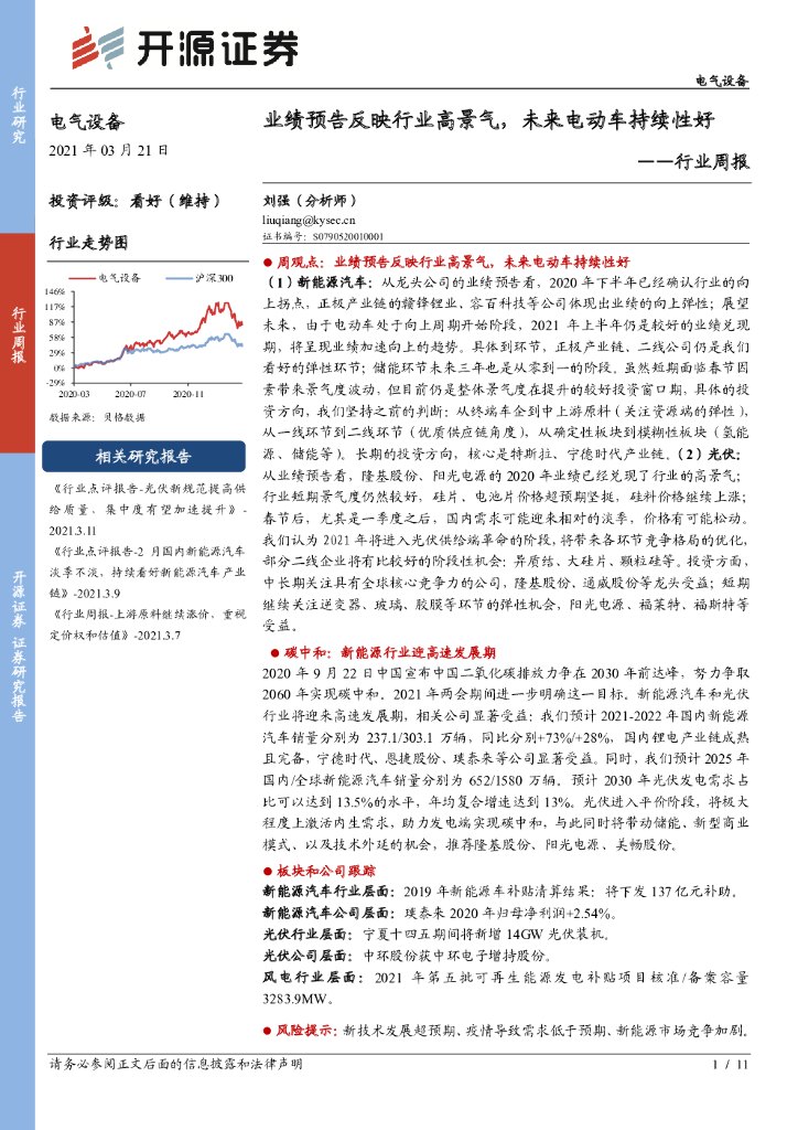 开源证券：电气设备行业周报：业绩预告反映行业高景气，未来电动车持续性好 海报