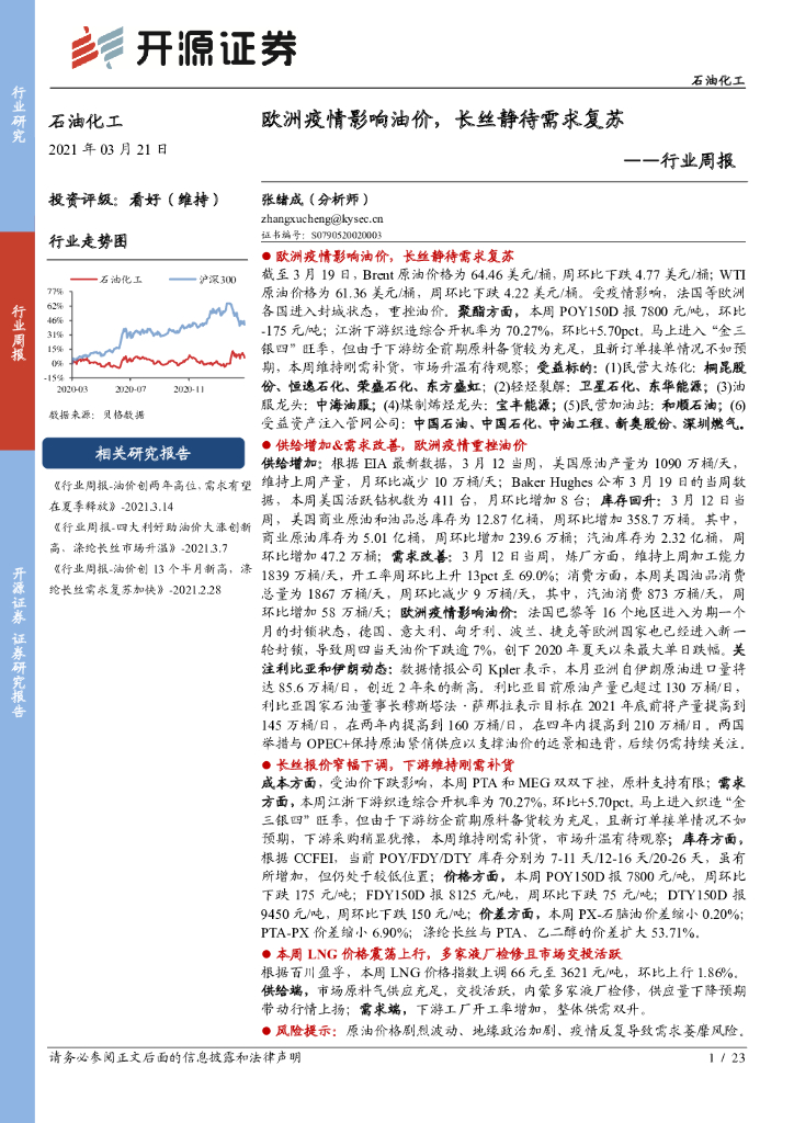 开源证券：石油化工行业周报：欧洲疫情影响油价，长丝静待需求复苏