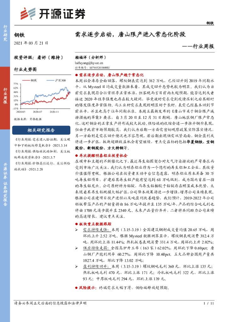 开源证券：钢铁行业周报：需求逐步启动，唐山限产进入常态化阶段
