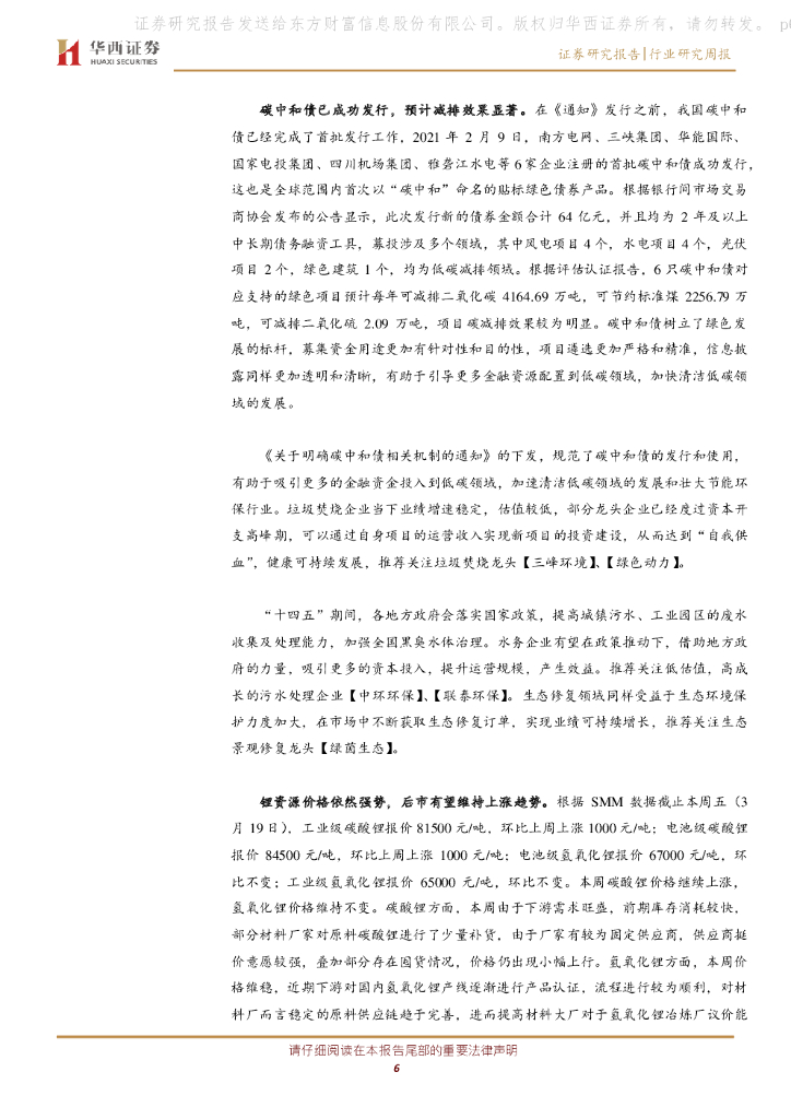华西证券：公用事业行业研究周报：明确碳中和债相关机制的通知下发，锂资源价格依然强势_第6页