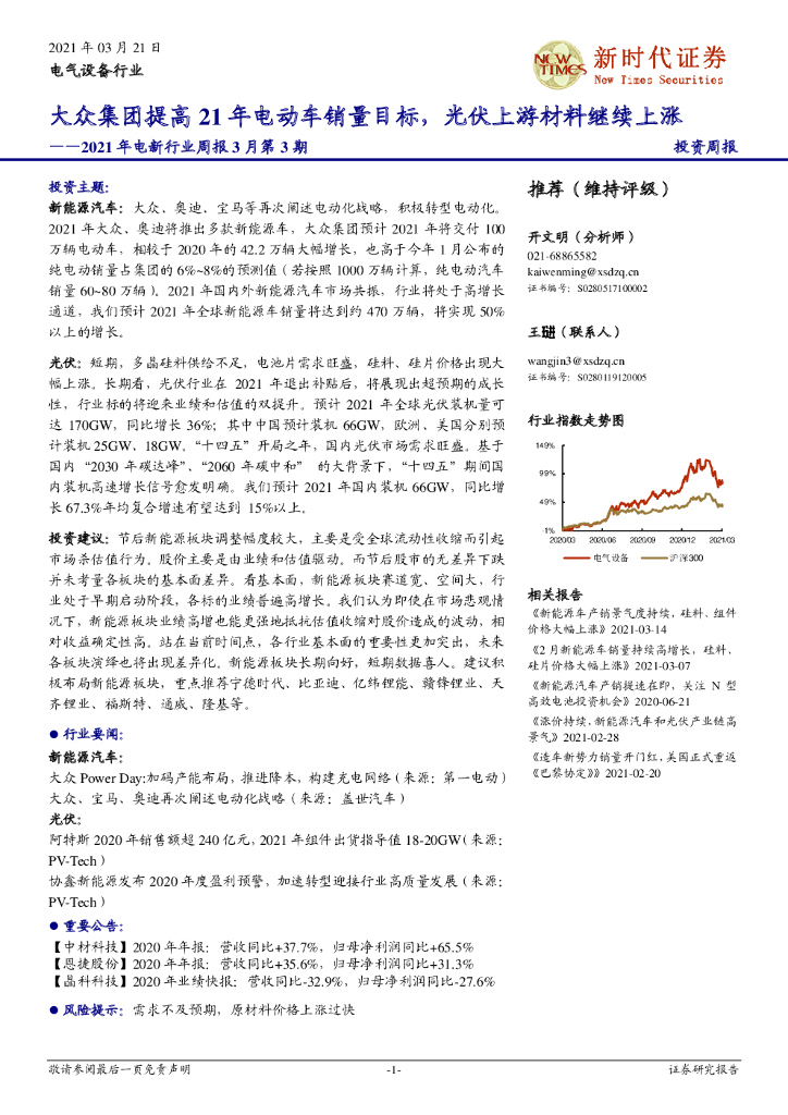 新时代证券：2021年电新行业周报3月第3期：大众集团提高21年电动车销量目标，光伏上游材料继续上涨 海报