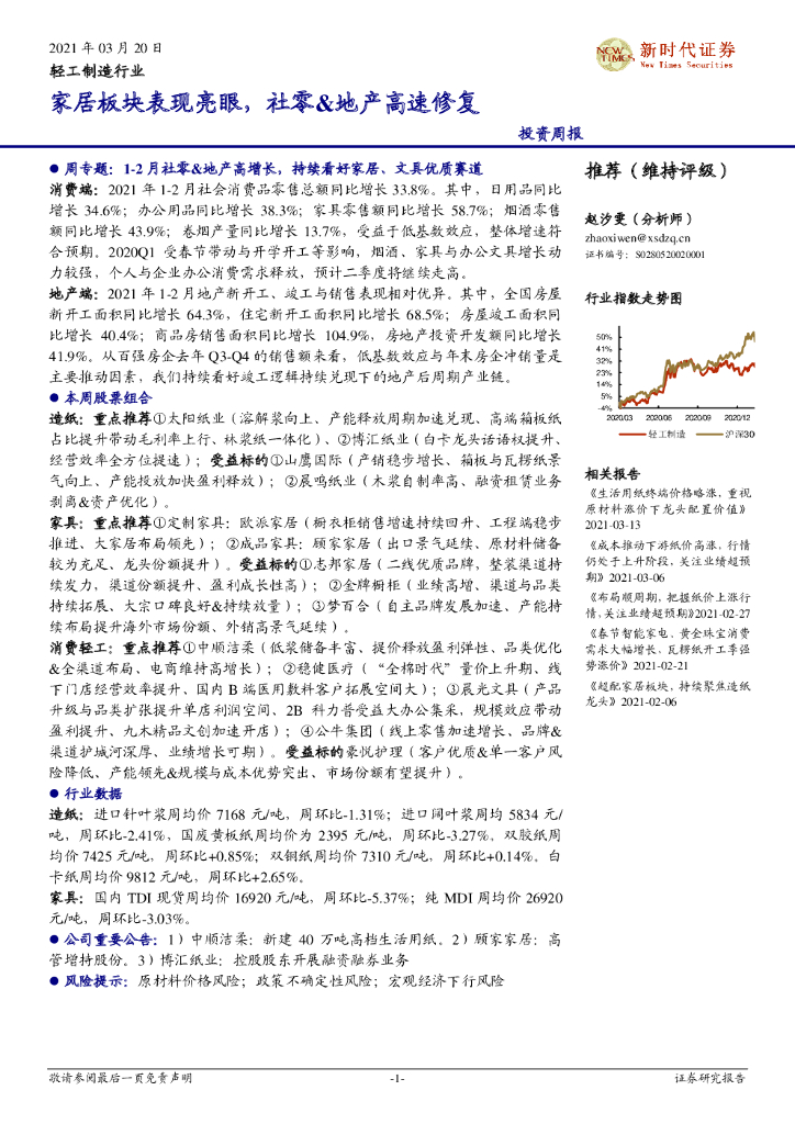 新时代证券：轻工制造行业投资周报：家居板块表现亮眼，社零&地产高速修复