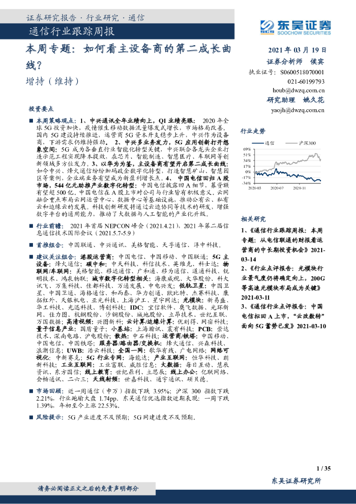 东吴证券：通信行业跟踪周报-本周专题：如何看主设备商的第二成长曲线？ 海报