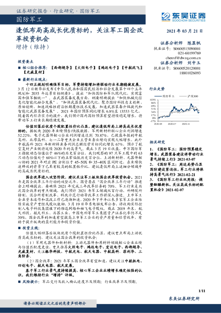 东吴证券：国防军工行业点评报告：逢低布局高成长优质标的，关注军工国企改革投资机会