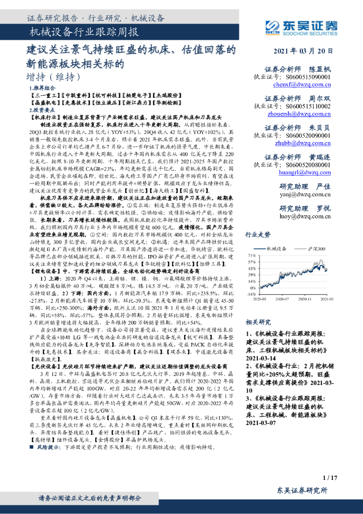 东吴证券：机械设备行业跟踪周报：建议关注景气持续旺盛的机床、估值回落的新能源板块相关标的