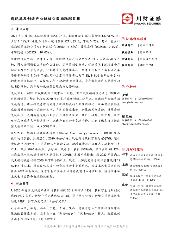 川财证券：新能源及制造产业链核心数据跟踪日报 海报
