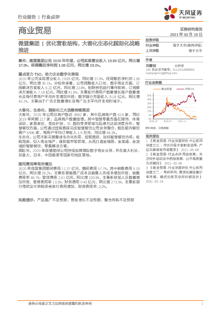 天风证券：商业贸易行业点评：微盟集团 | 优化营收结构，大客化生态化国际化战略推进 海报