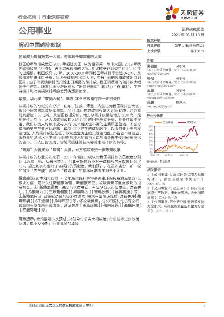 天风证券：公用事业行业深度研究：解码中国<em>碳</em>排数据 海报