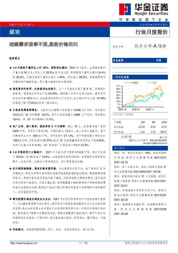 华金证券：煤炭行业月度报告：动煤需求淡季不淡，焦炭价格回归 海报