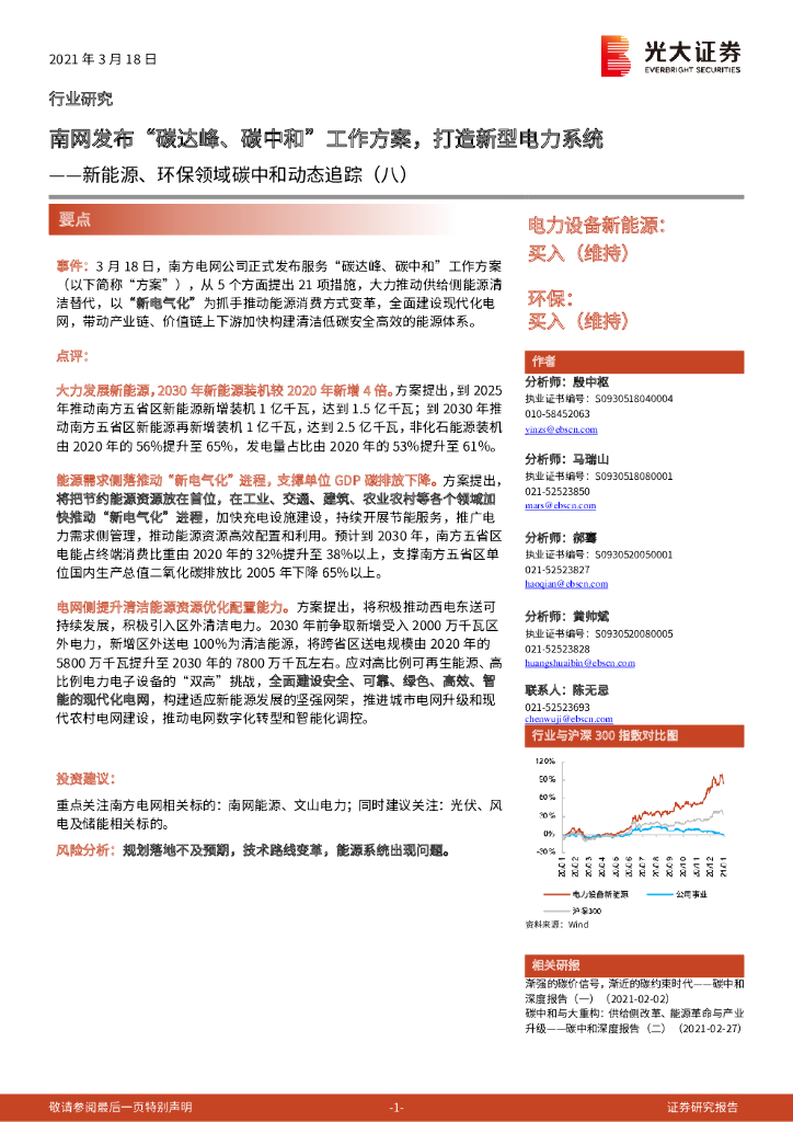 光大证券：新能源、环保领域<em>碳中和</em>动态追踪（八）：南网发布“碳达峰、<em>碳中和</em>”工作方案，打造新型电力系统 海报